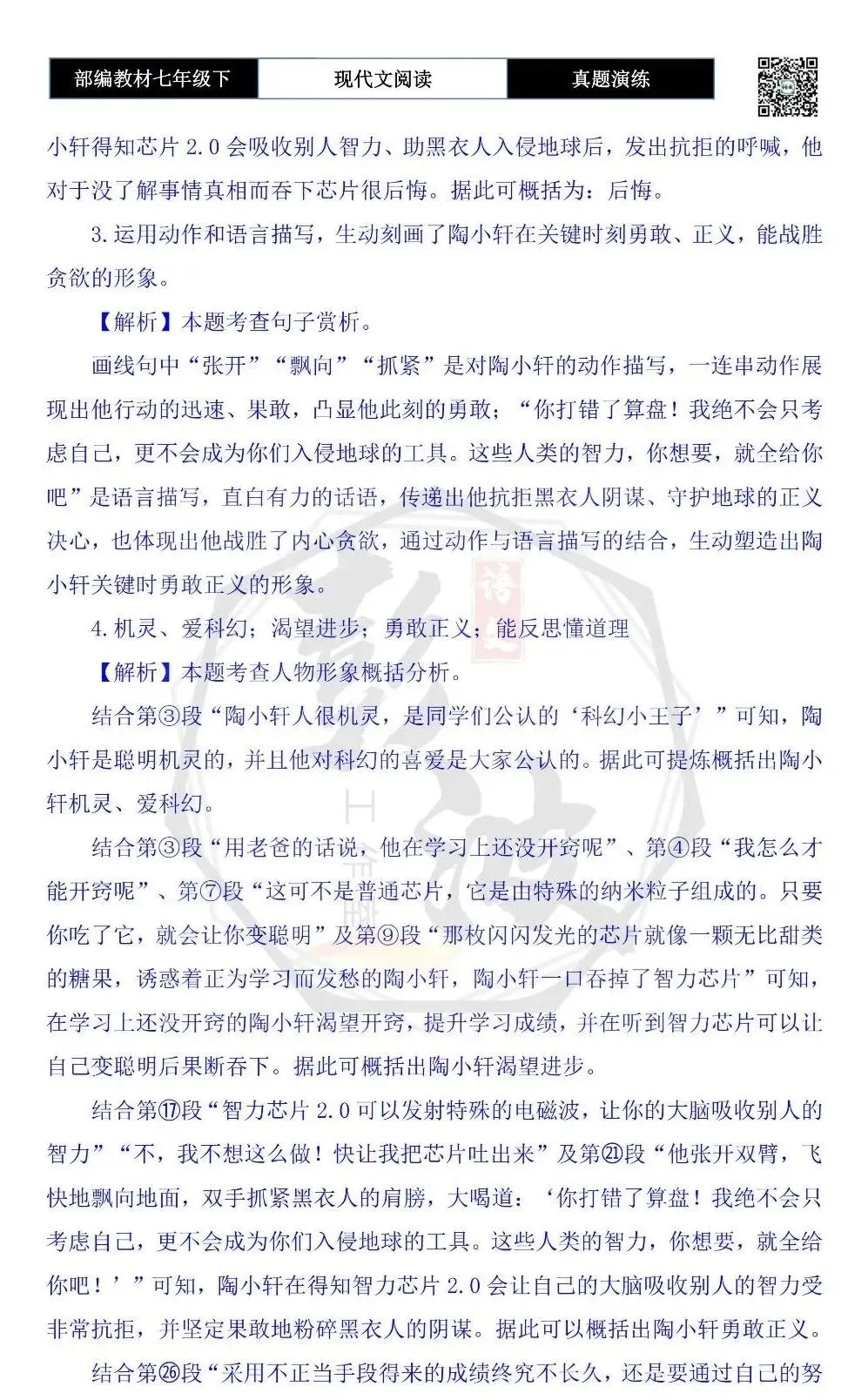 【现代文阅读-真题演练】七年级下-49-天才少年大作战-思维导图+试题精析 第9张 【现代文阅读-真题演练】七年级下-49-天才少年大作战-思维导图+试题精析 第9张