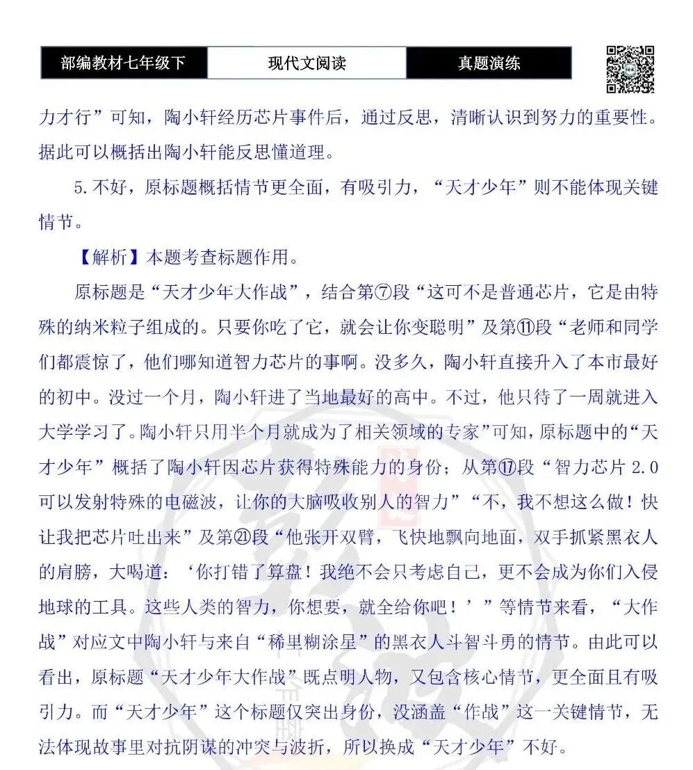 【现代文阅读-真题演练】七年级下-49-天才少年大作战-思维导图+试题精析 第10张 【现代文阅读-真题演练】七年级下-49-天才少年大作战-思维导图+试题精析 第10张