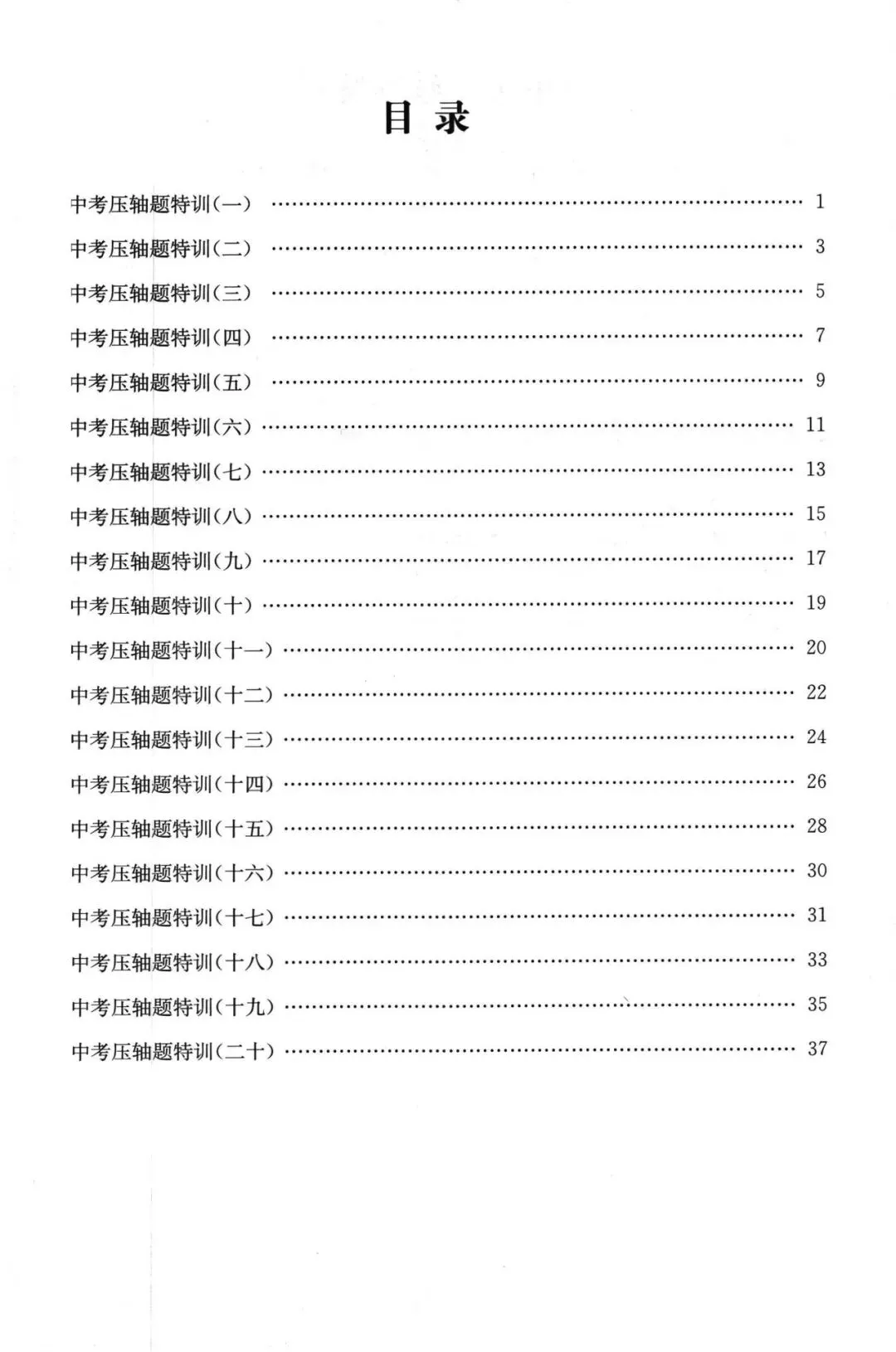 中考压轴题特训20套 第1张