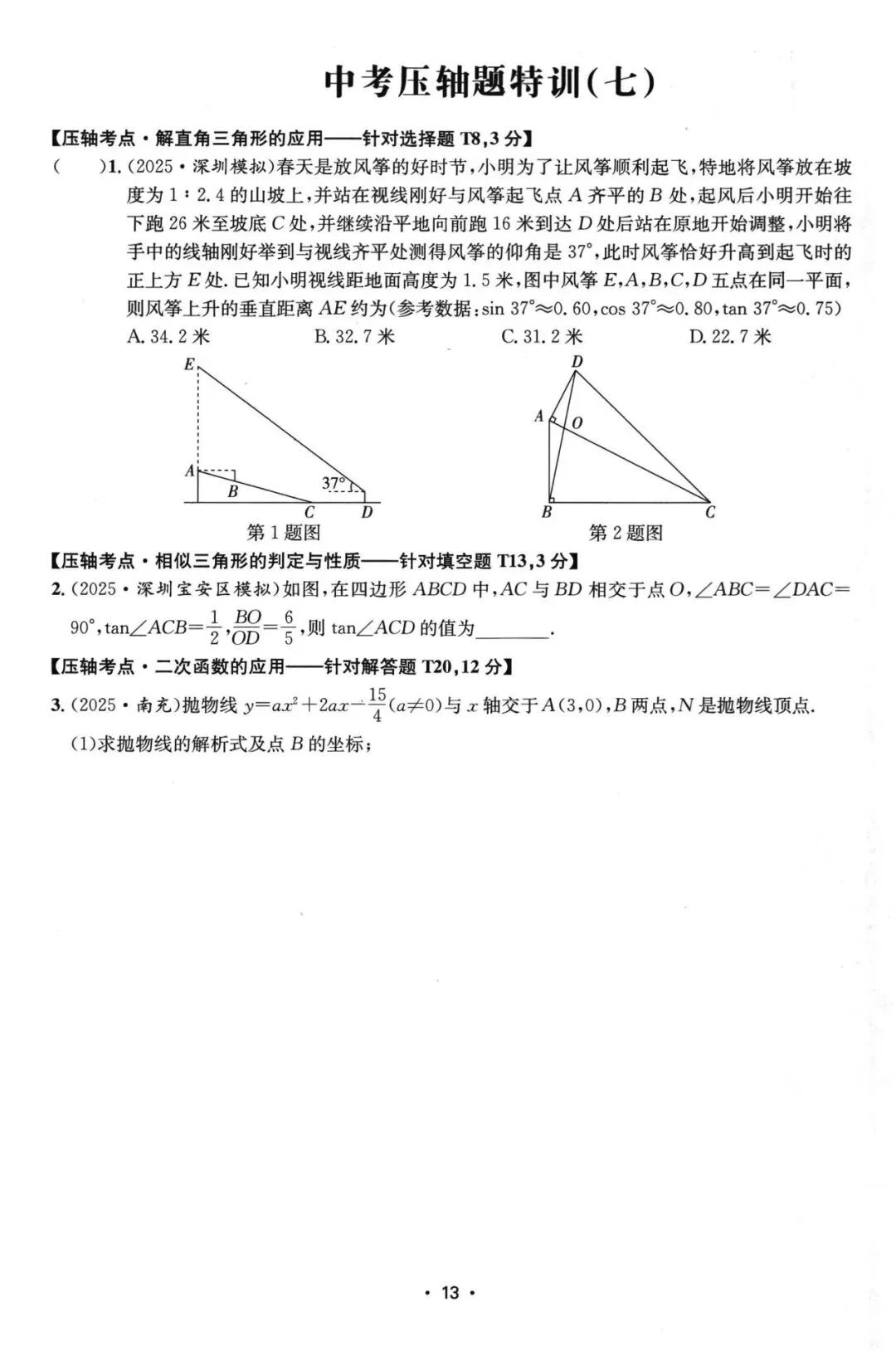 中考压轴题特训20套 第14张