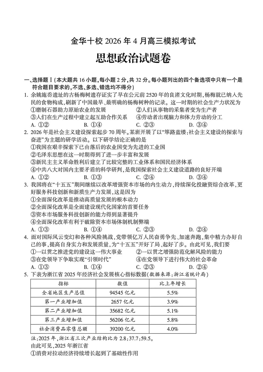 高三二模|2026年4月金华高三二模试卷+答案全(内含下载链接) 第2张