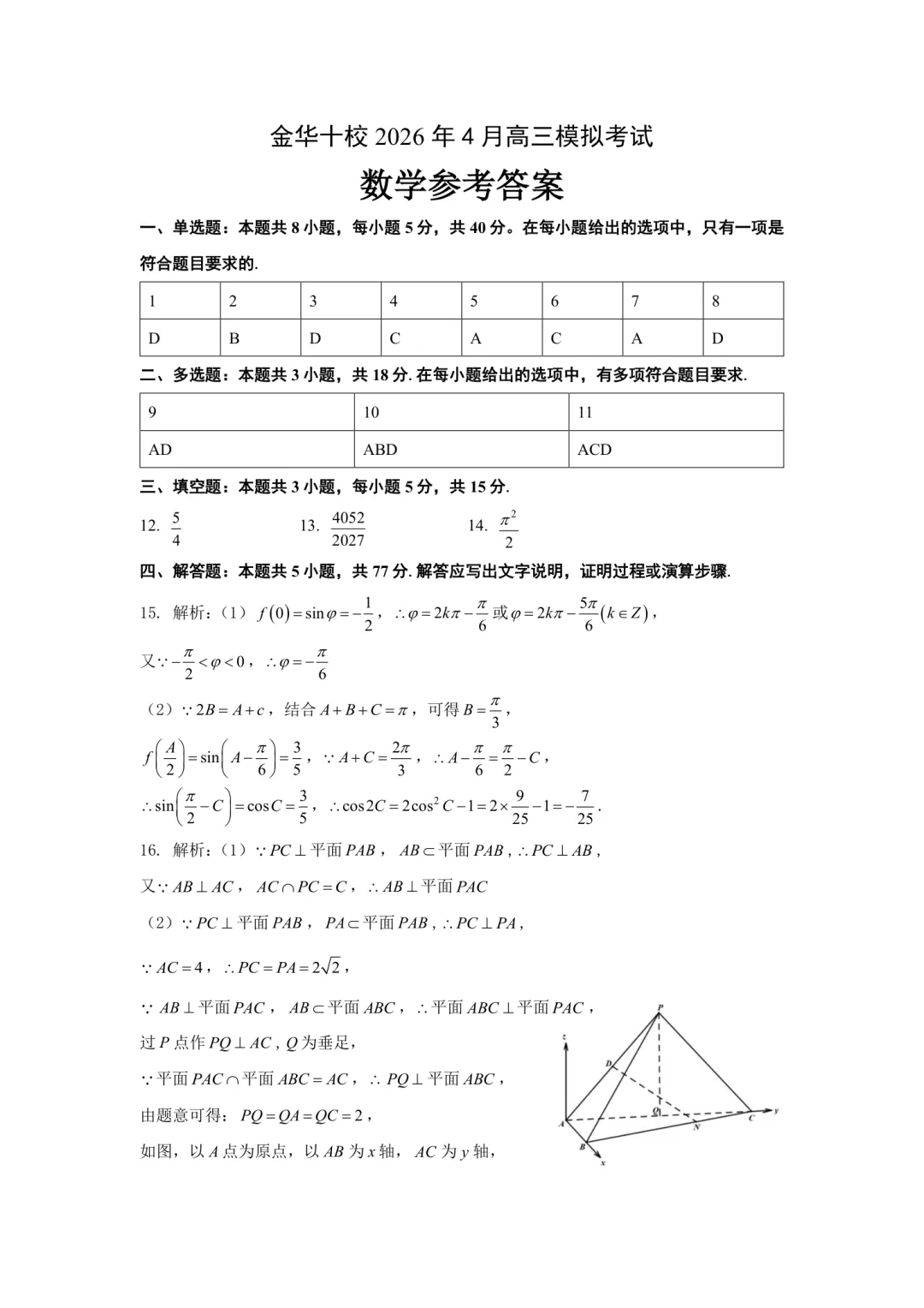 高三二模|2026年4月金华高三二模试卷+答案全(内含下载链接) 第11张