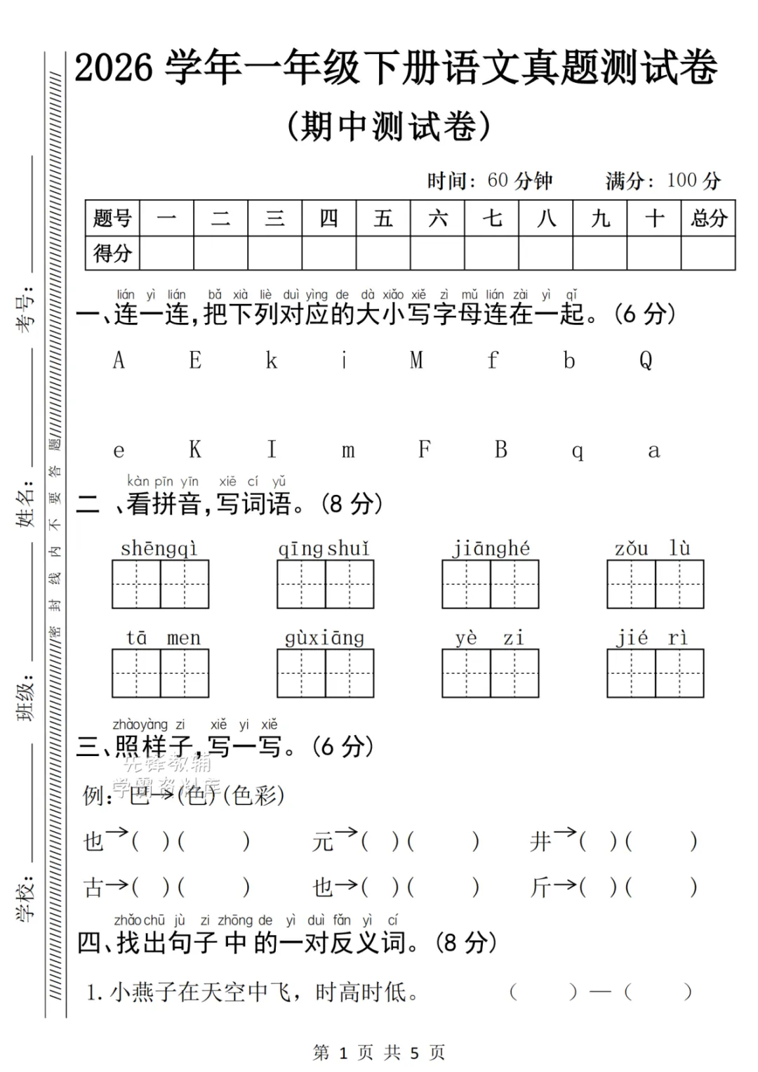 2026年春一年级下册语文期中真题测试卷(电子版可打印) 第5张 2026年春一年级下册语文期中真题测试卷(电子版可打印) 第5张