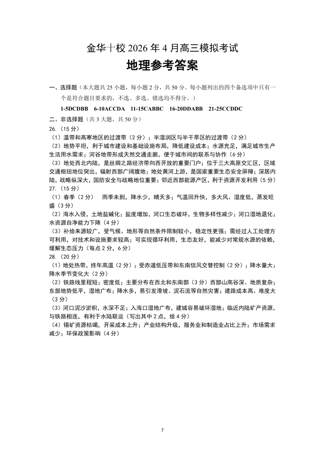 高三二模|2026年4月金华高三二模试卷+答案全(内含下载链接) 第21张