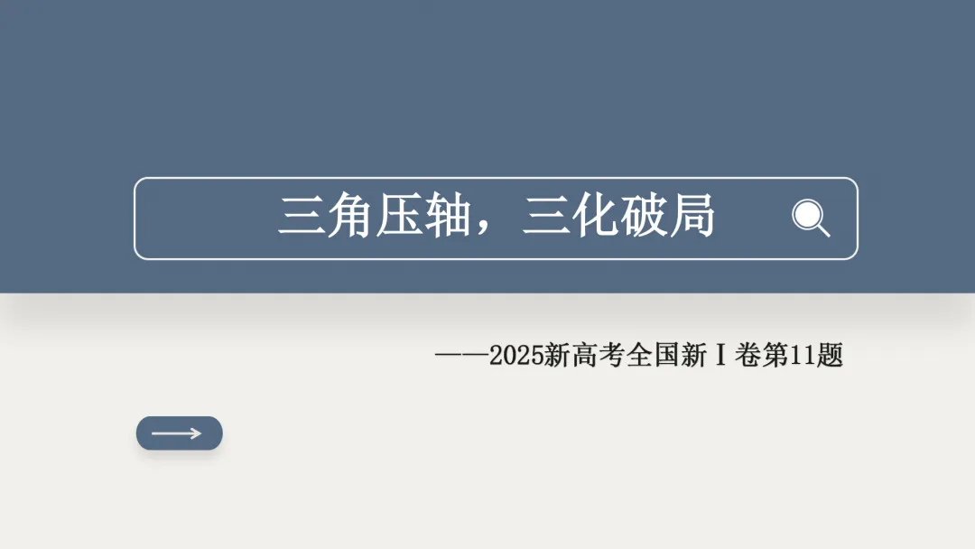 【说高考真题】2025年新高考全国新Ⅰ卷第11题D35 第8张 【说高考真题】2025年新高考全国新Ⅰ卷第11题D35 第8张