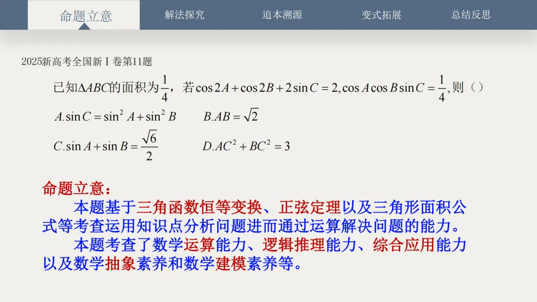 【说高考真题】2025年新高考全国新Ⅰ卷第11题D35 第11张 【说高考真题】2025年新高考全国新Ⅰ卷第11题D35 第11张