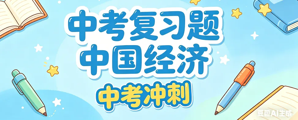 中考冲刺习题:中国的经济类题目 第1张