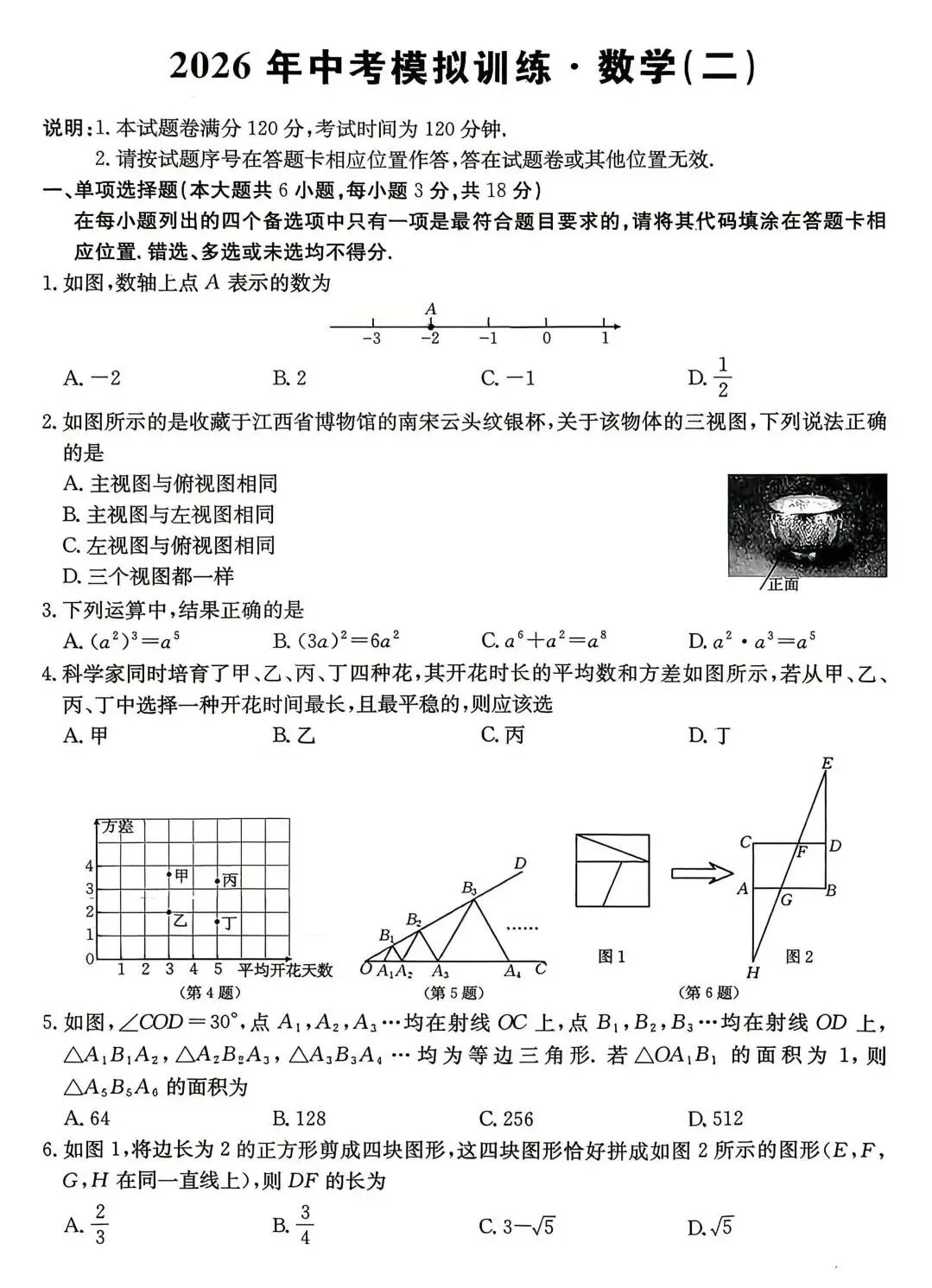 2026年中考数学模拟卷二 第2张