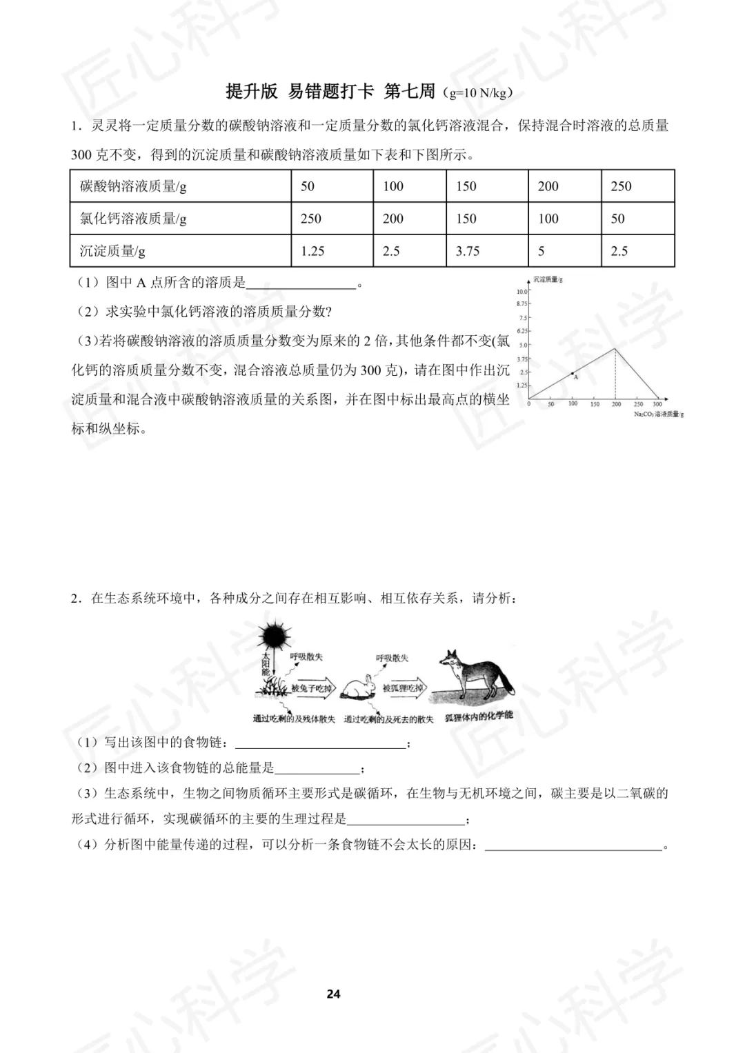 浙江中考科学易错题打卡 第七周 第13张