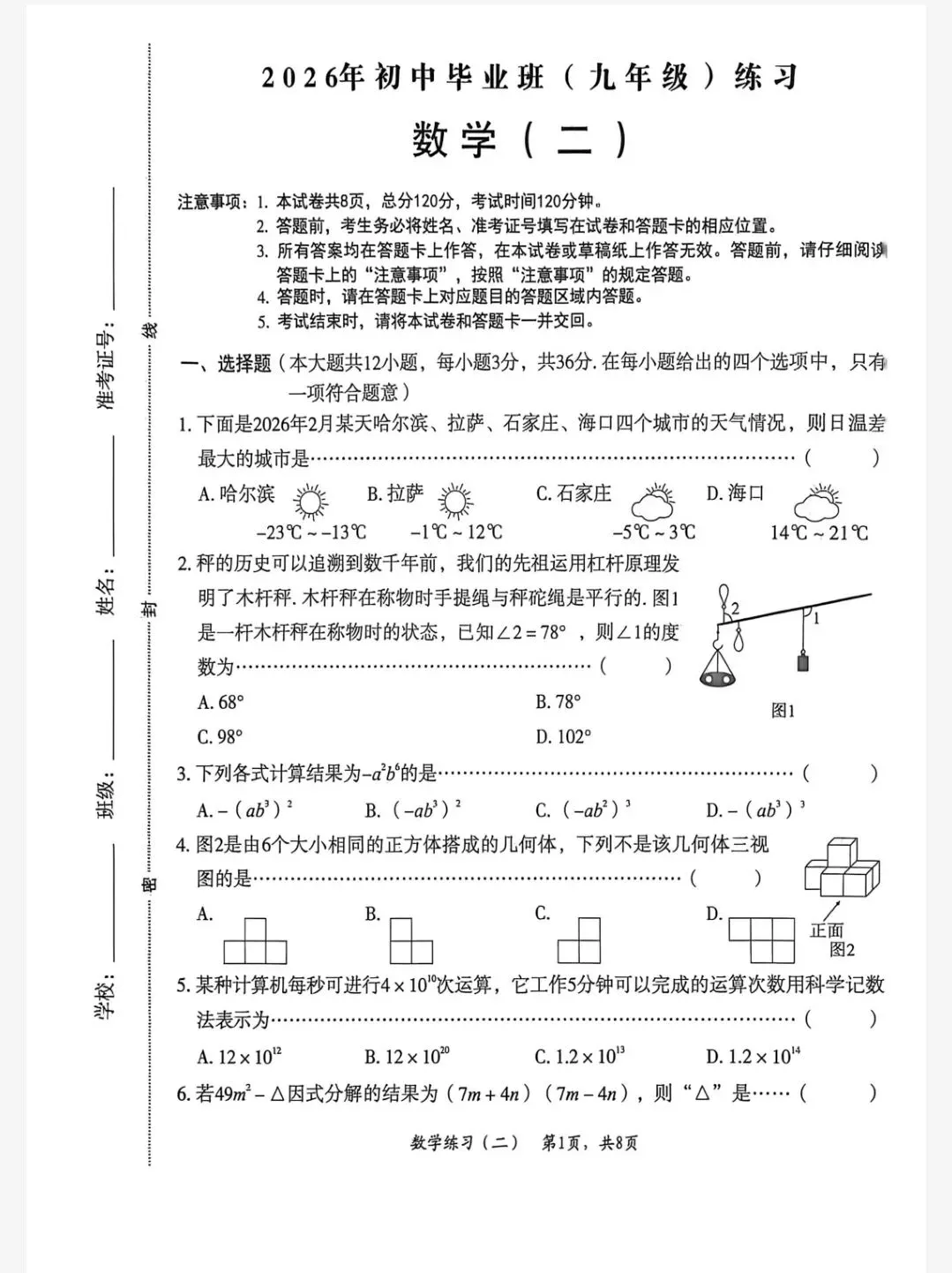 【初三模考】2026年河北省中考数学模拟考试试卷(二) 第2张
