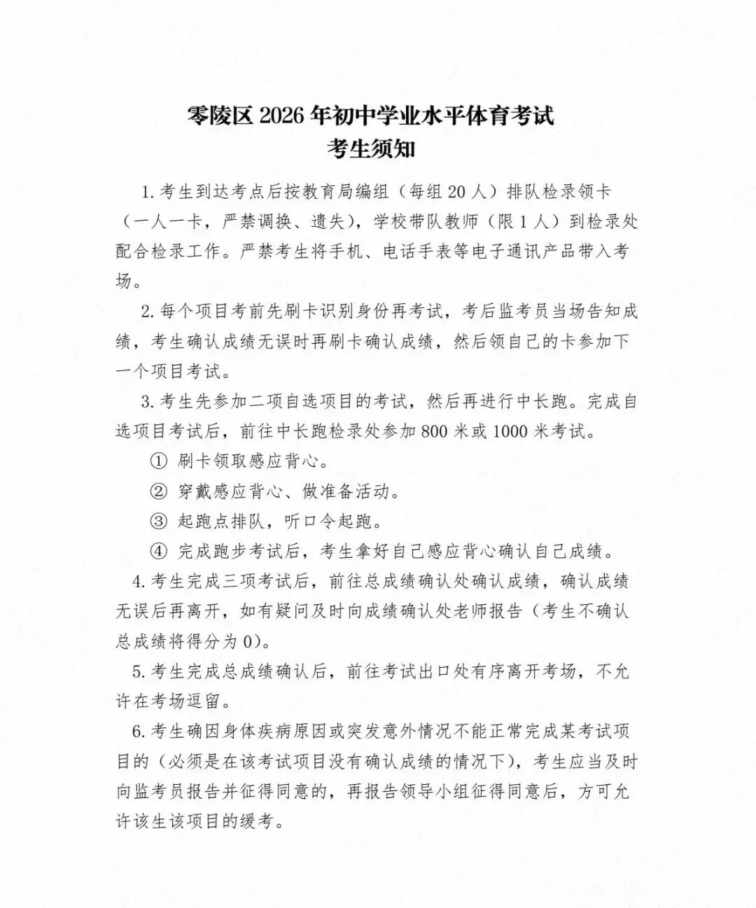 2026年零陵区中考体育时间安排表 第1张