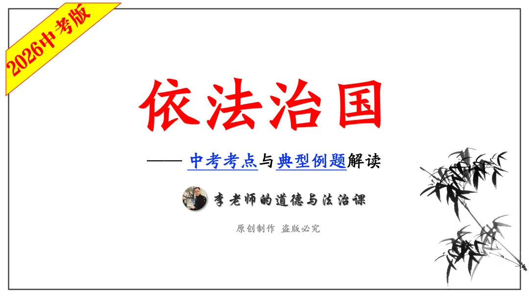 中考道法热点专题6:依法治国(2026版)|课件+练习+微课,老师备课/学生复习必备 第7张
