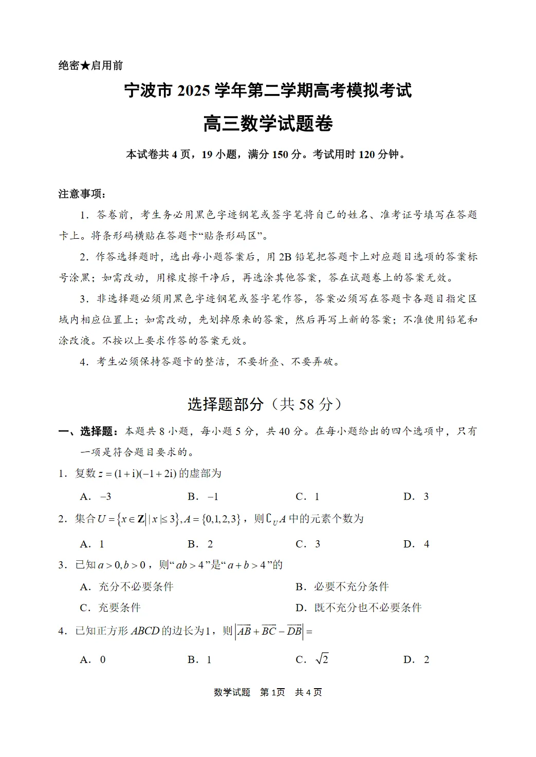 2026宁波二模|高三下学期高考模拟考试二模全科原版试卷及官方答案解析【宁波二模】高清无水印 第1张