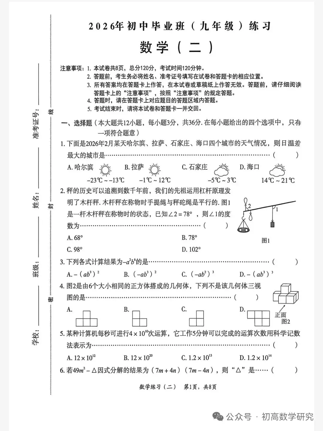 2026年河北省中考数学模拟考试卷(二) 第1张