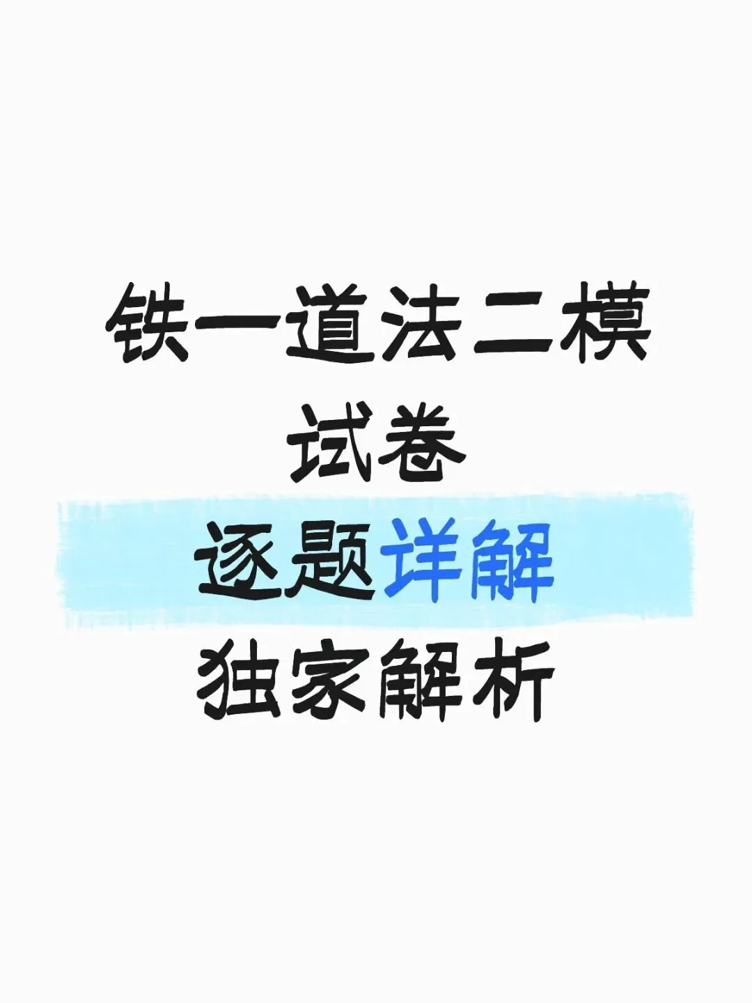铁一二模政治试卷讲评与备考策略专题 第1张 铁一二模政治试卷讲评与备考策略专题 第1张