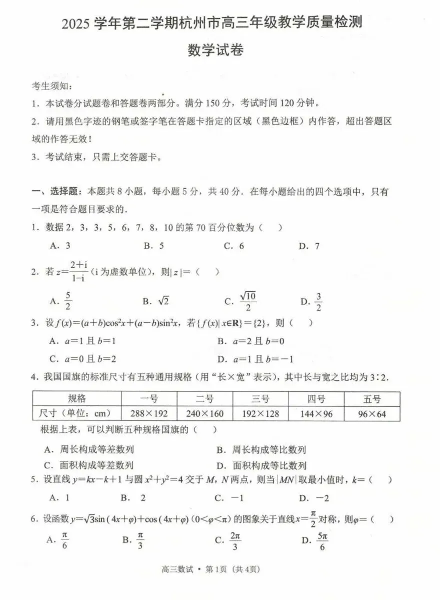 2026届高考杭州二模数学试卷 第1张