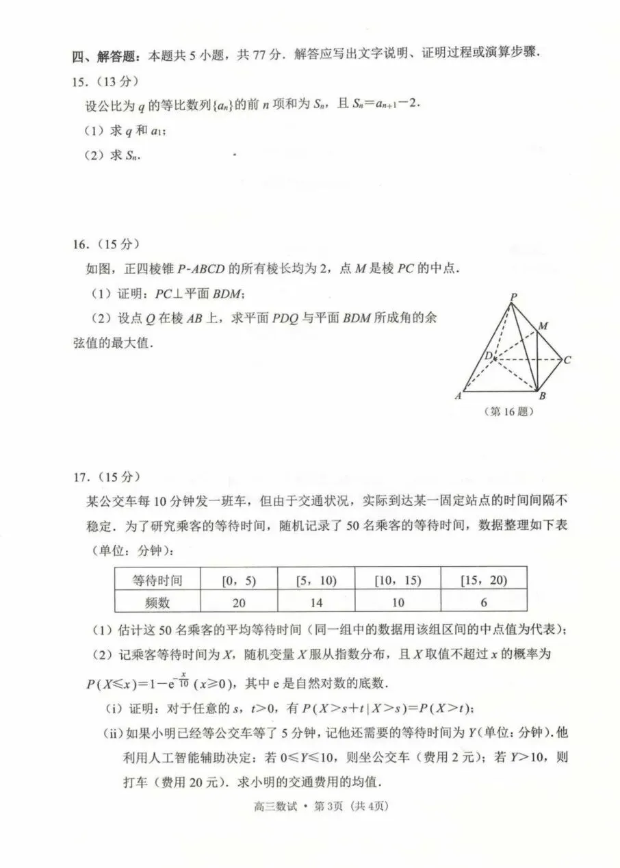 2026届高考杭州二模数学试卷 第3张