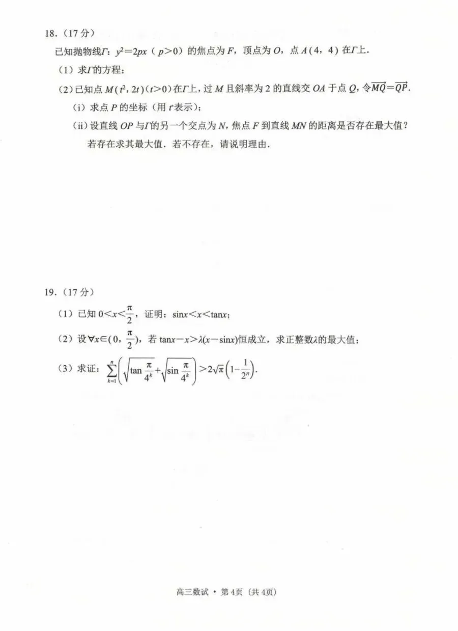 2026届高考杭州二模数学试卷 第4张