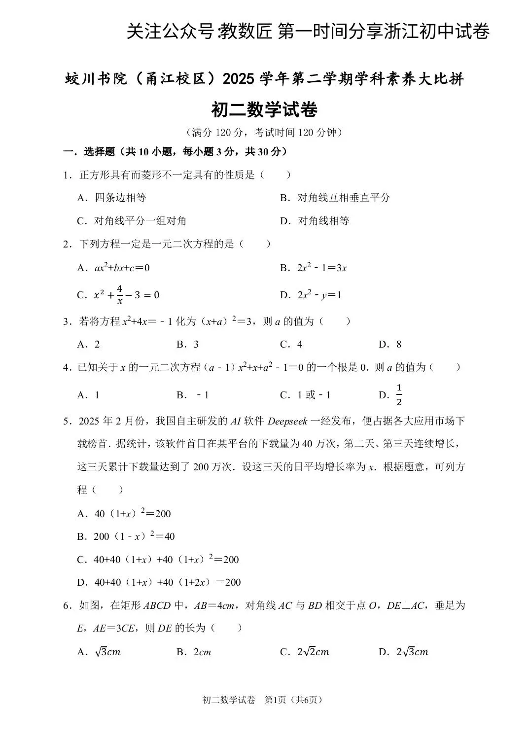 【2026浙江试卷】宁波市蛟川书院八下学科大比拼数学试卷(2026.4) 第1张