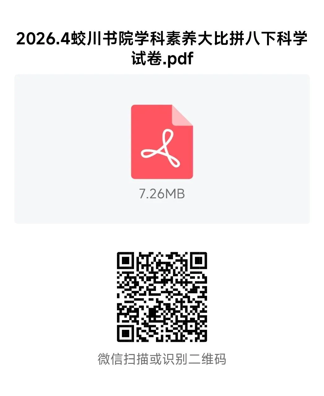 【2026浙江试卷】宁波市蛟川书院八下学科大比拼科学试卷(2026.4) 第13张