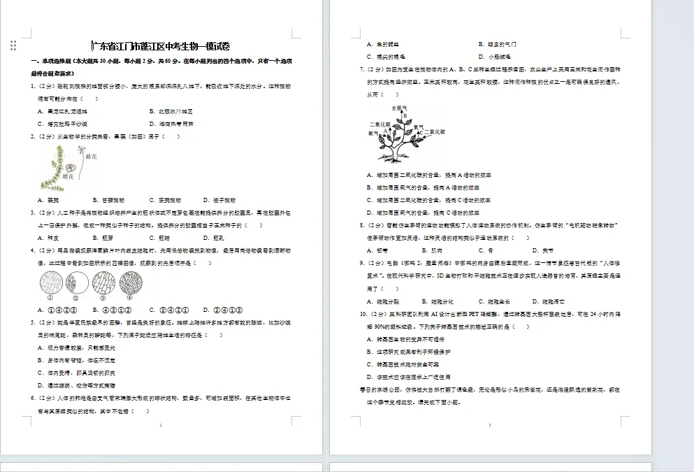 广东省江门市蓬江区中考生物一模试卷 第1张