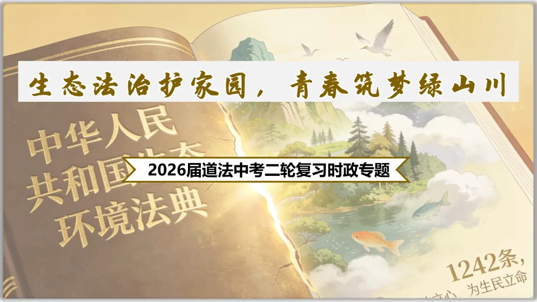 26届中考二轮复习 | 时政专题十(生态环境法典):生态法治护家园,青春筑梦绿山川! 第2张