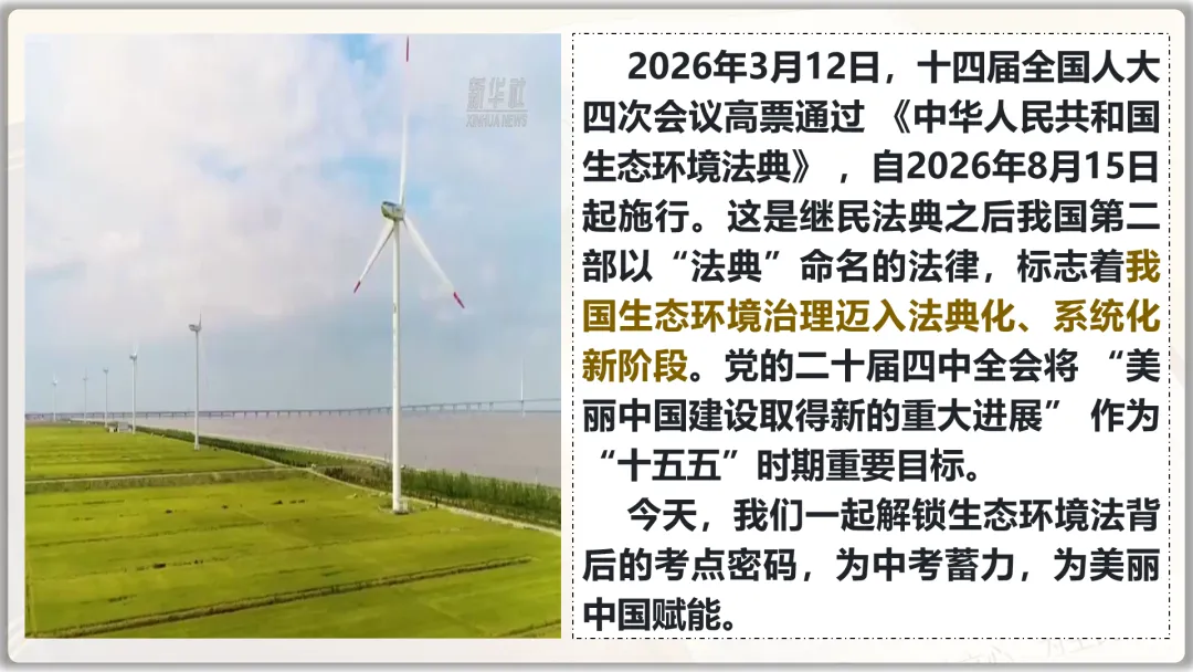 26届中考二轮复习 | 时政专题十(生态环境法典):生态法治护家园,青春筑梦绿山川! 第5张