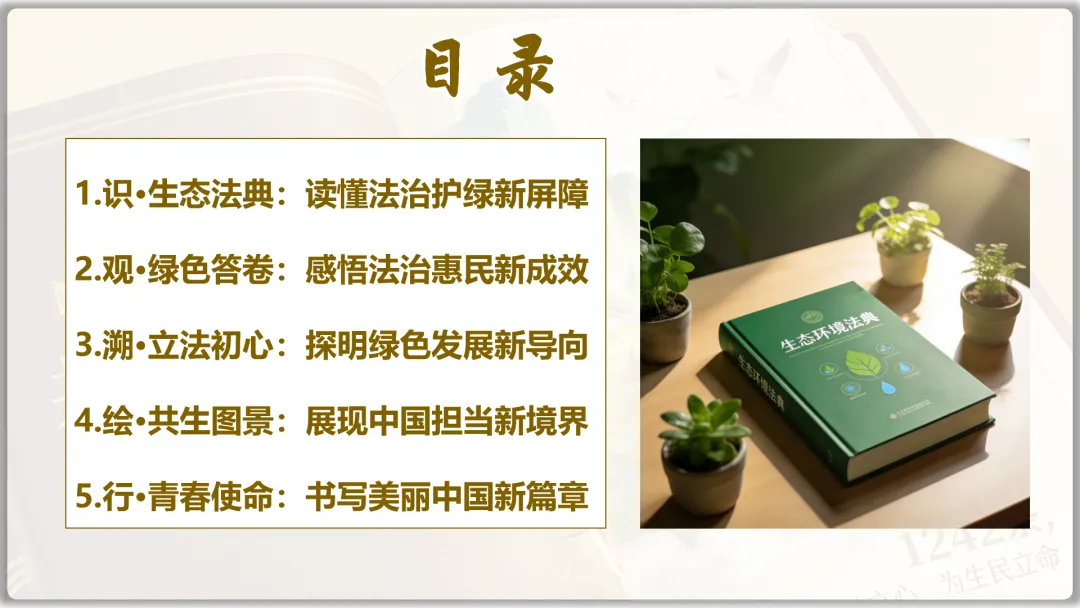 26届中考二轮复习 | 时政专题十(生态环境法典):生态法治护家园,青春筑梦绿山川! 第7张