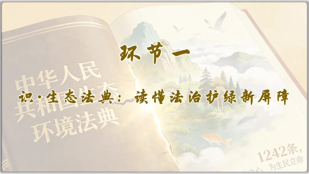 26届中考二轮复习 | 时政专题十(生态环境法典):生态法治护家园,青春筑梦绿山川! 第9张