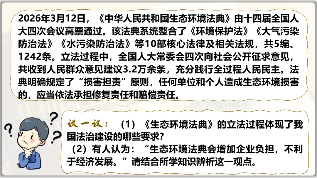 26届中考二轮复习 | 时政专题十(生态环境法典):生态法治护家园,青春筑梦绿山川! 第10张