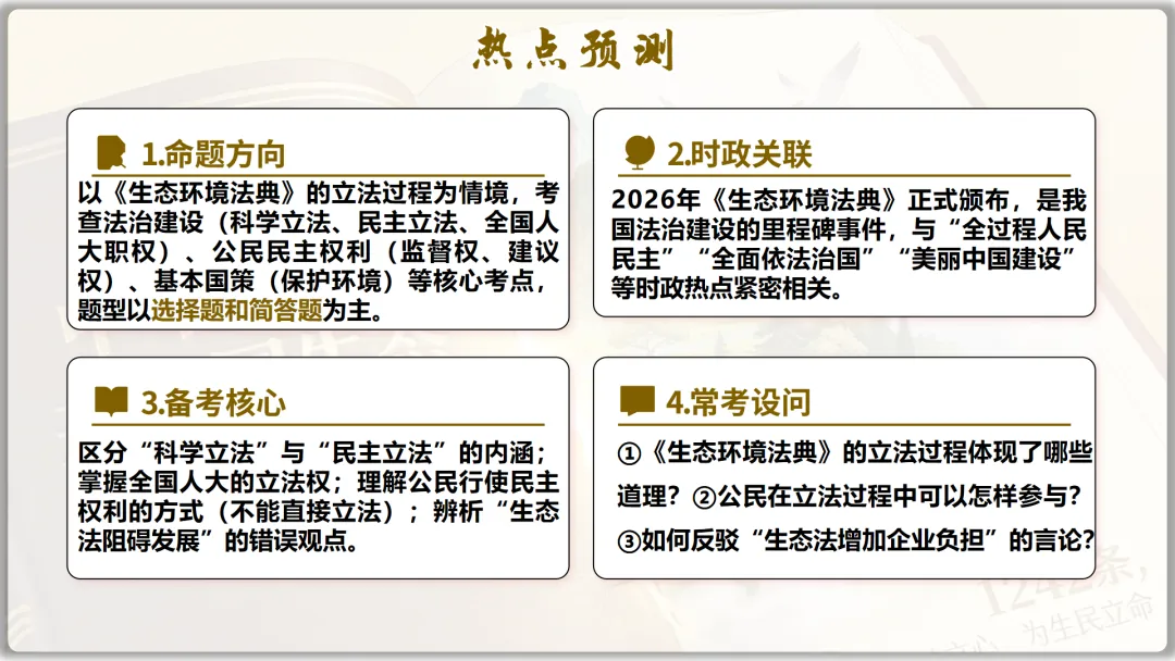 26届中考二轮复习 | 时政专题十(生态环境法典):生态法治护家园,青春筑梦绿山川! 第13张