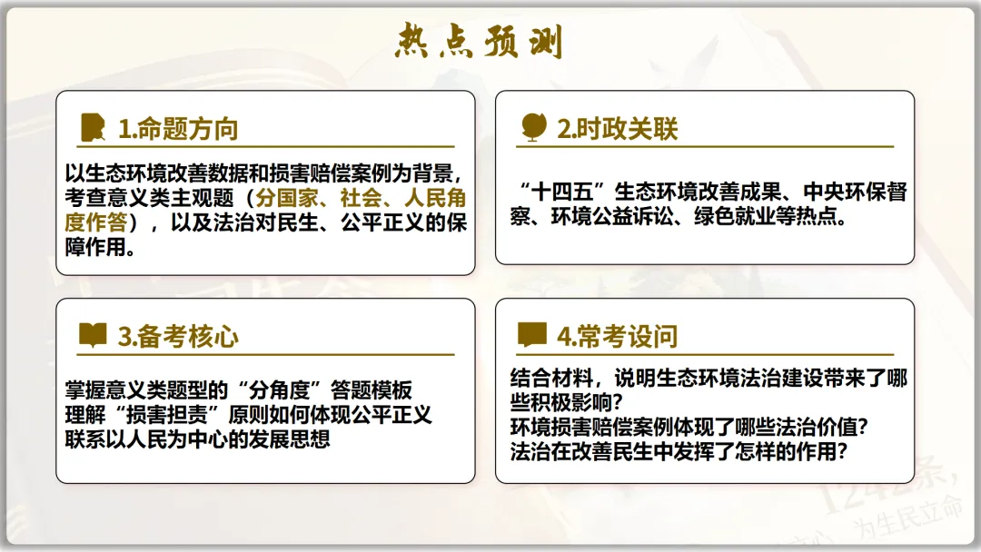 26届中考二轮复习 | 时政专题十(生态环境法典):生态法治护家园,青春筑梦绿山川! 第20张
