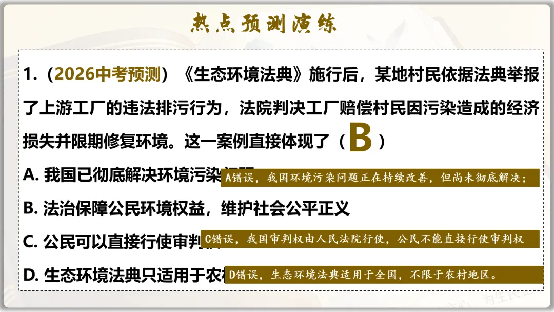 26届中考二轮复习 | 时政专题十(生态环境法典):生态法治护家园,青春筑梦绿山川! 第21张