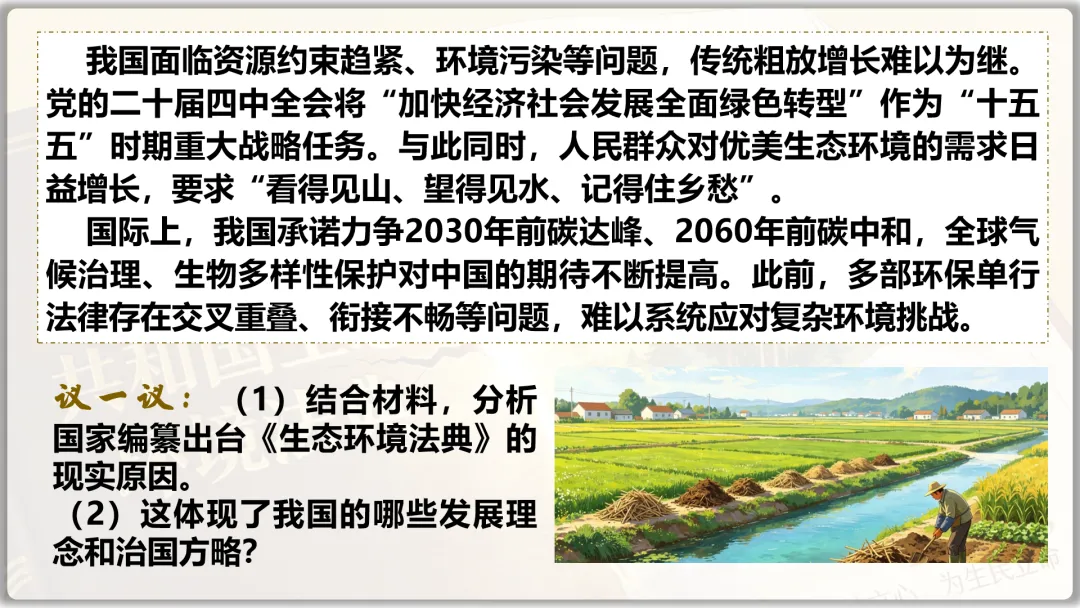 26届中考二轮复习 | 时政专题十(生态环境法典):生态法治护家园,青春筑梦绿山川! 第24张