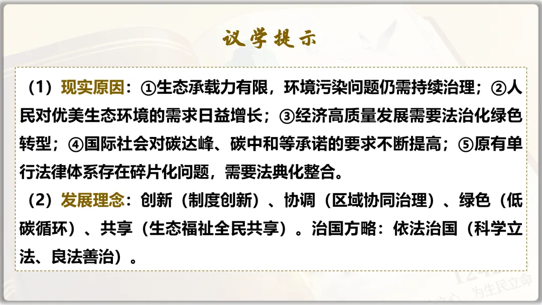 26届中考二轮复习 | 时政专题十(生态环境法典):生态法治护家园,青春筑梦绿山川! 第25张
