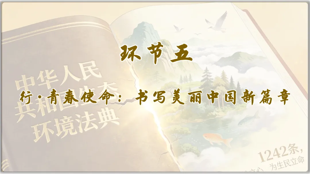 26届中考二轮复习 | 时政专题十(生态环境法典):生态法治护家园,青春筑梦绿山川! 第27张