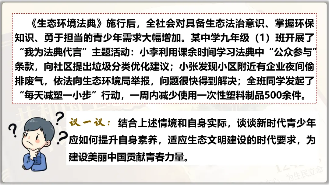26届中考二轮复习 | 时政专题十(生态环境法典):生态法治护家园,青春筑梦绿山川! 第28张