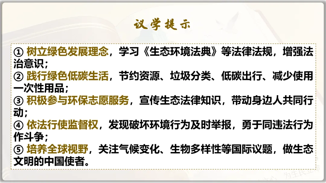 26届中考二轮复习 | 时政专题十(生态环境法典):生态法治护家园,青春筑梦绿山川! 第29张