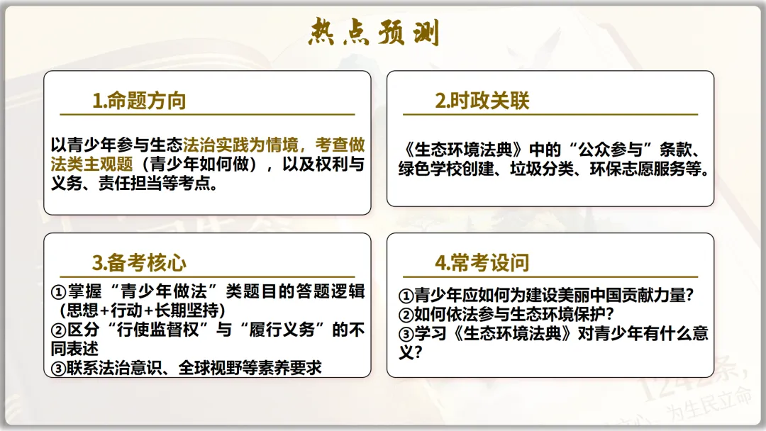 26届中考二轮复习 | 时政专题十(生态环境法典):生态法治护家园,青春筑梦绿山川! 第31张