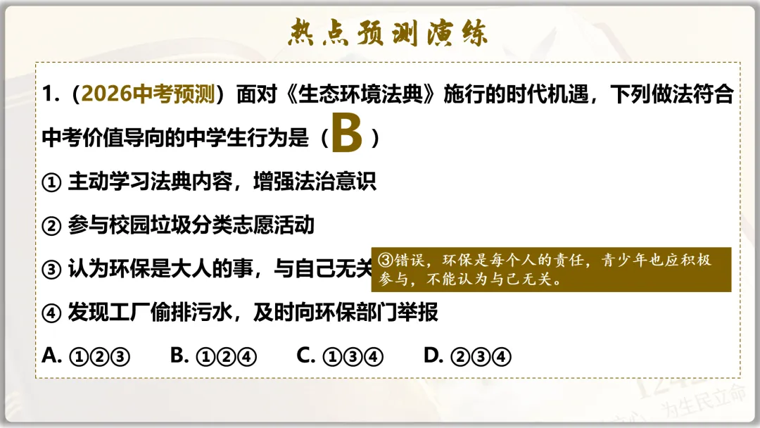 26届中考二轮复习 | 时政专题十(生态环境法典):生态法治护家园,青春筑梦绿山川! 第32张
