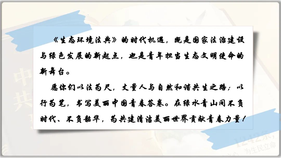 26届中考二轮复习 | 时政专题十(生态环境法典):生态法治护家园,青春筑梦绿山川! 第33张