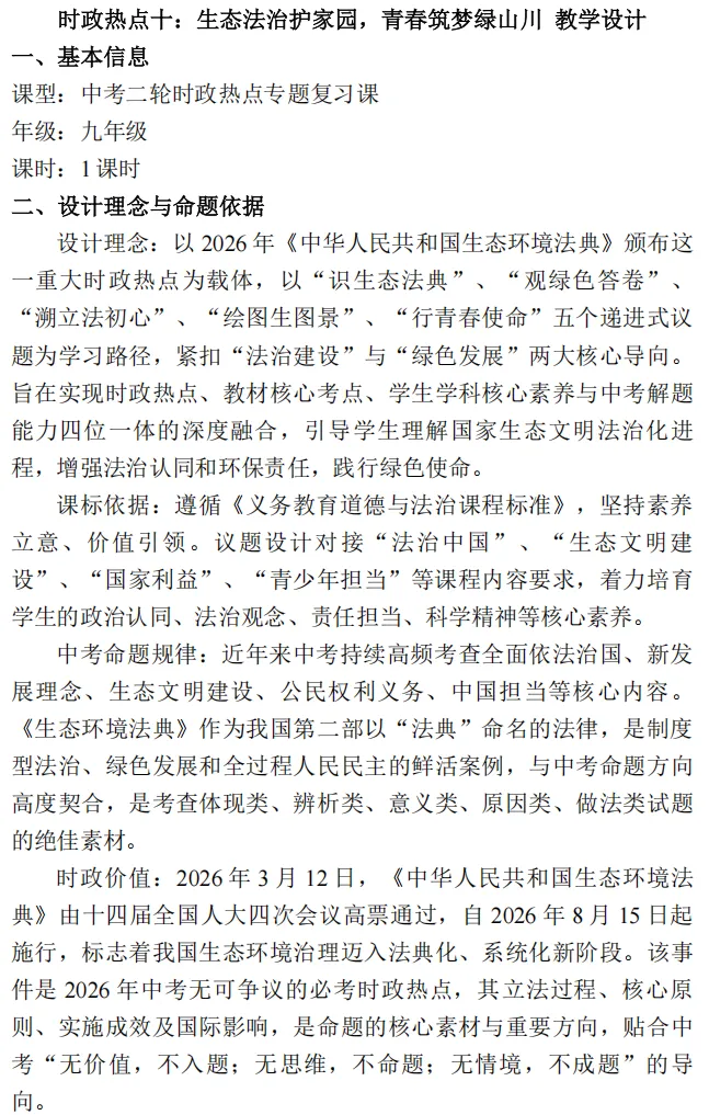 26届中考二轮复习 | 时政专题十(生态环境法典):生态法治护家园,青春筑梦绿山川! 第34张