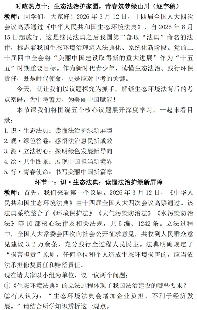 26届中考二轮复习 | 时政专题十(生态环境法典):生态法治护家园,青春筑梦绿山川! 第35张