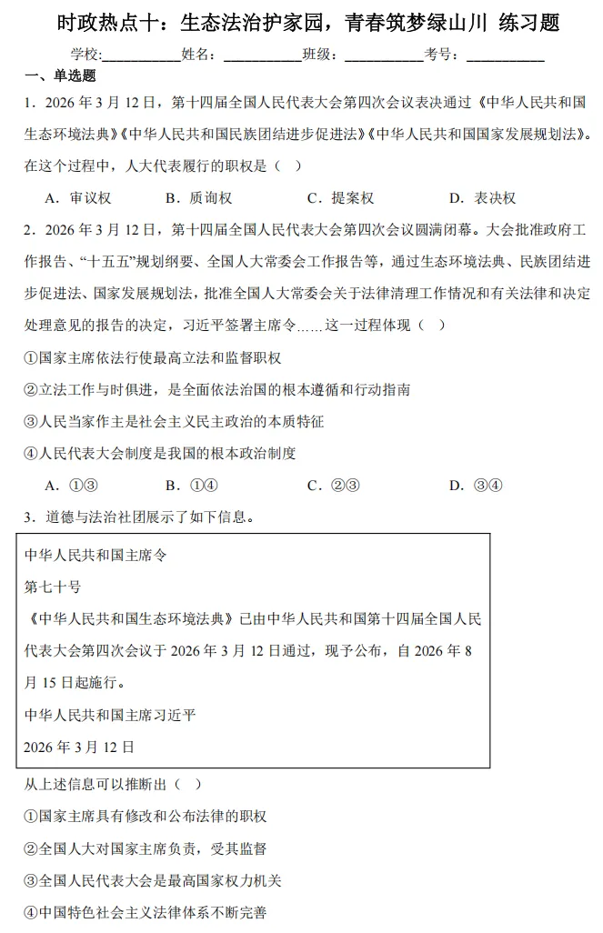 26届中考二轮复习 | 时政专题十(生态环境法典):生态法治护家园,青春筑梦绿山川! 第36张