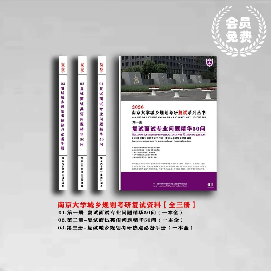 南京大学城乡规划考研历年真题初复试全套资料,文末赠送历年! 第2张