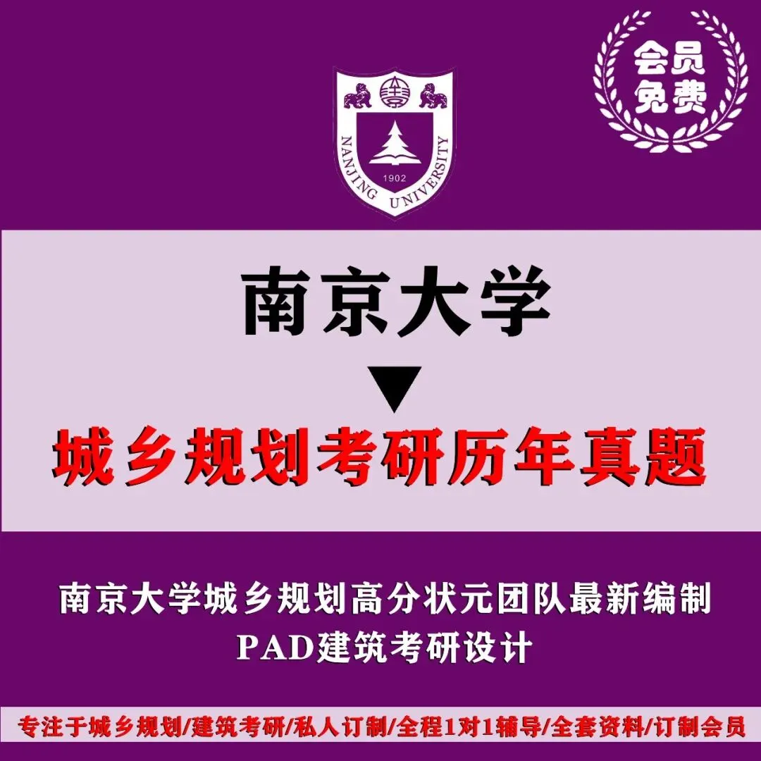 南京大学城乡规划考研历年真题初复试全套资料,文末赠送历年! 第4张