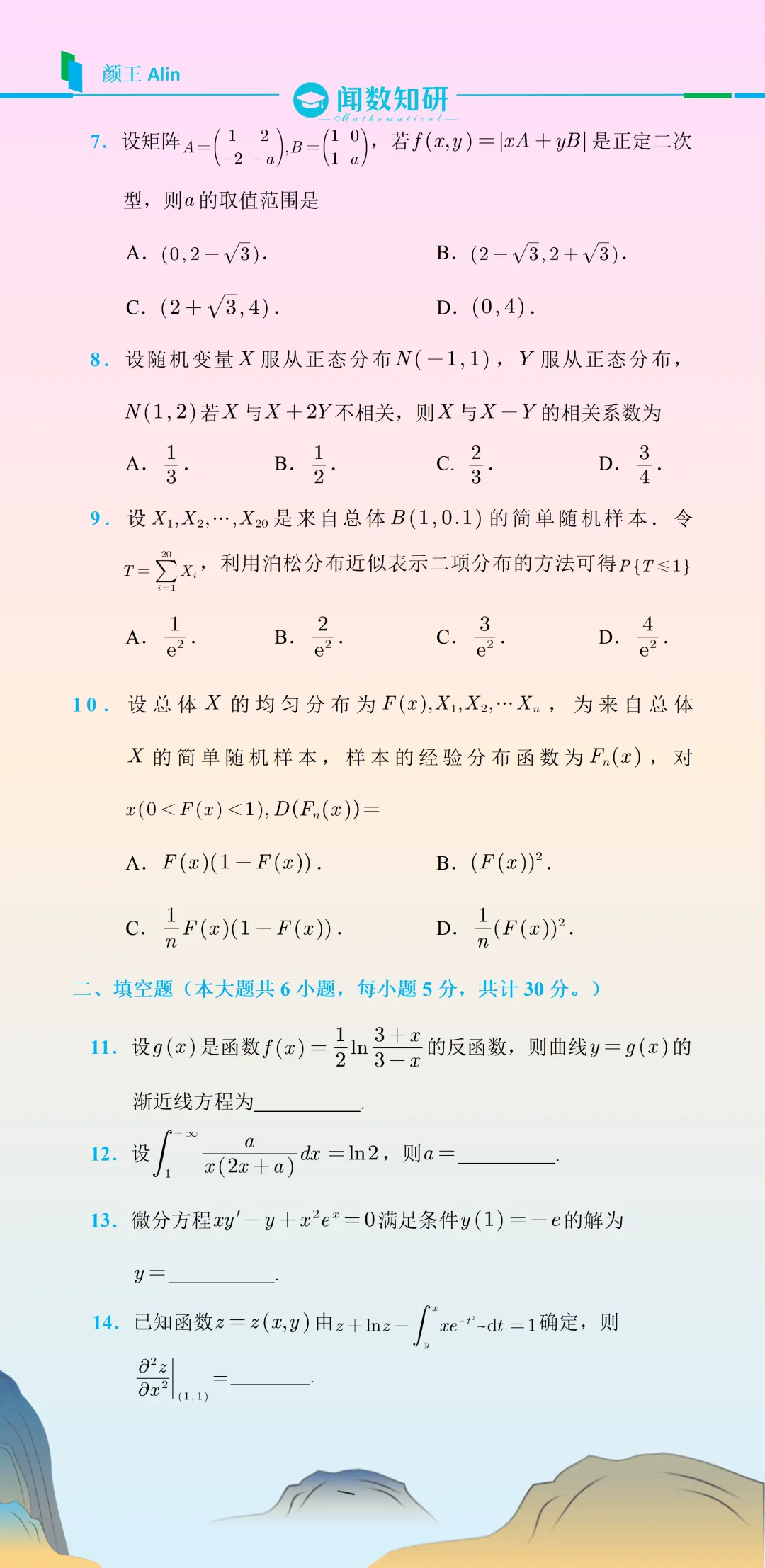 25考研数学(三)真题 第2张