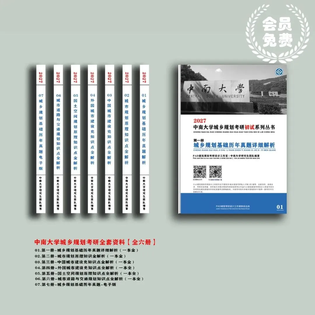 中南大学城乡规划考研历年真题初复试全套资料,文末赠送历年! 第1张 中南大学城乡规划考研历年真题初复试全套资料,文末赠送历年! 第1张