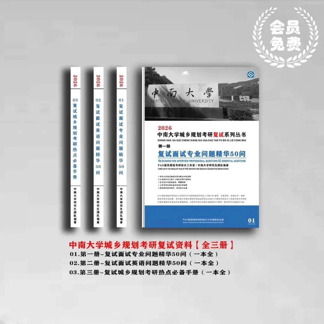中南大学城乡规划考研历年真题初复试全套资料,文末赠送历年! 第2张 中南大学城乡规划考研历年真题初复试全套资料,文末赠送历年! 第2张