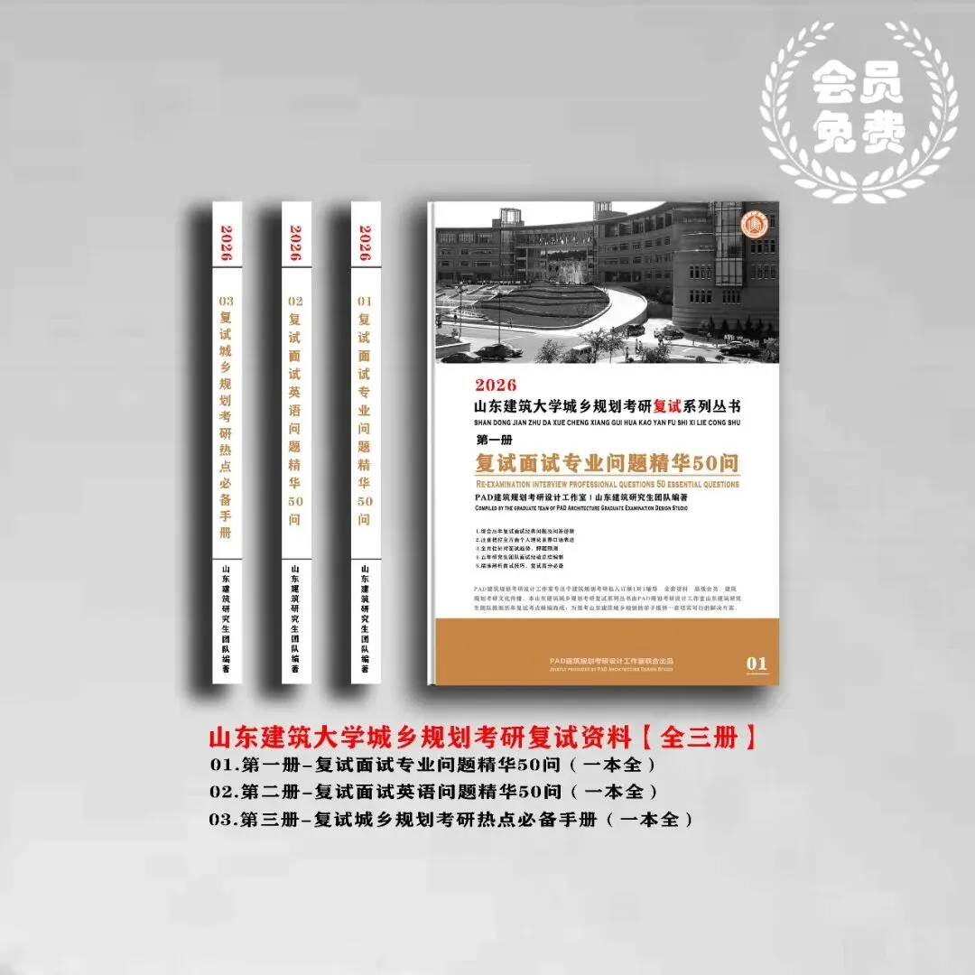 山东建筑大学城乡规划考研历年真题初复试全套资料,文末赠送历年! 第2张 山东建筑大学城乡规划考研历年真题初复试全套资料,文末赠送历年! 第2张